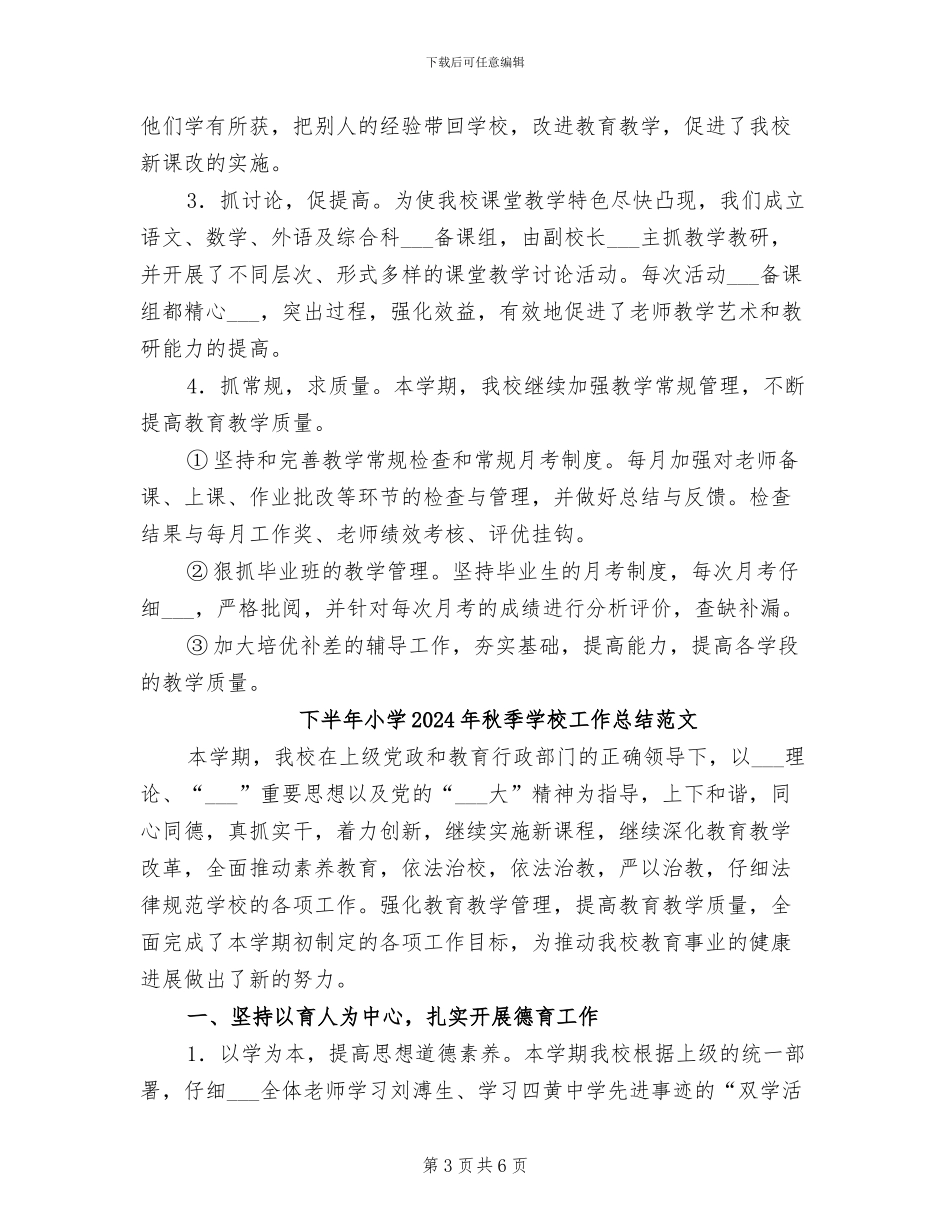 下半年小学2024年秋季学校工作总结_第3页
