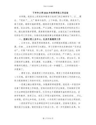 下半年小学2024年秋季学校工作总结