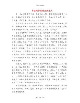 与法同行活动方案范文
