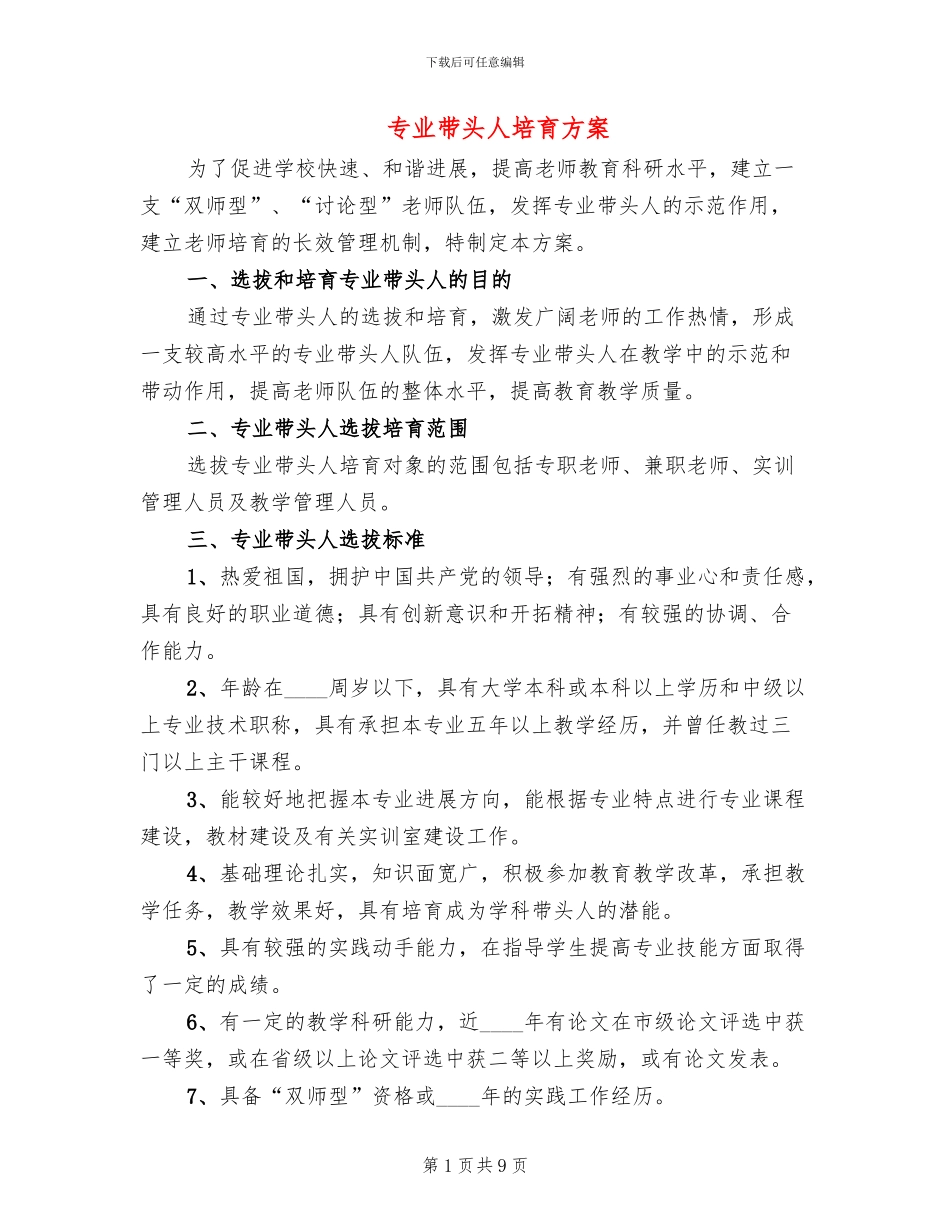 专业带头人培养方案_第1页