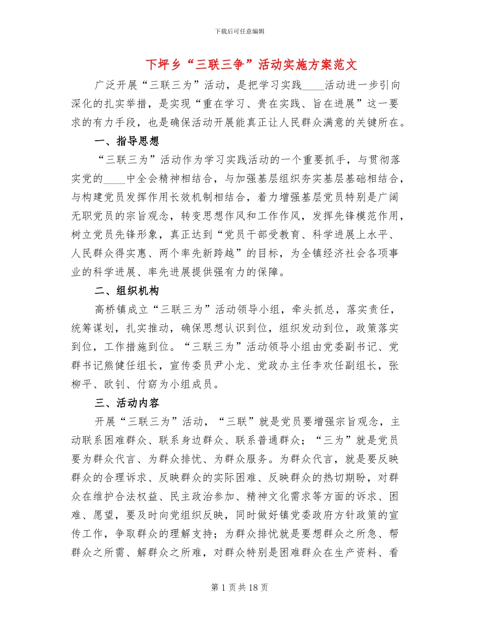 下坪乡“三联三争”活动实施方案范文_第1页