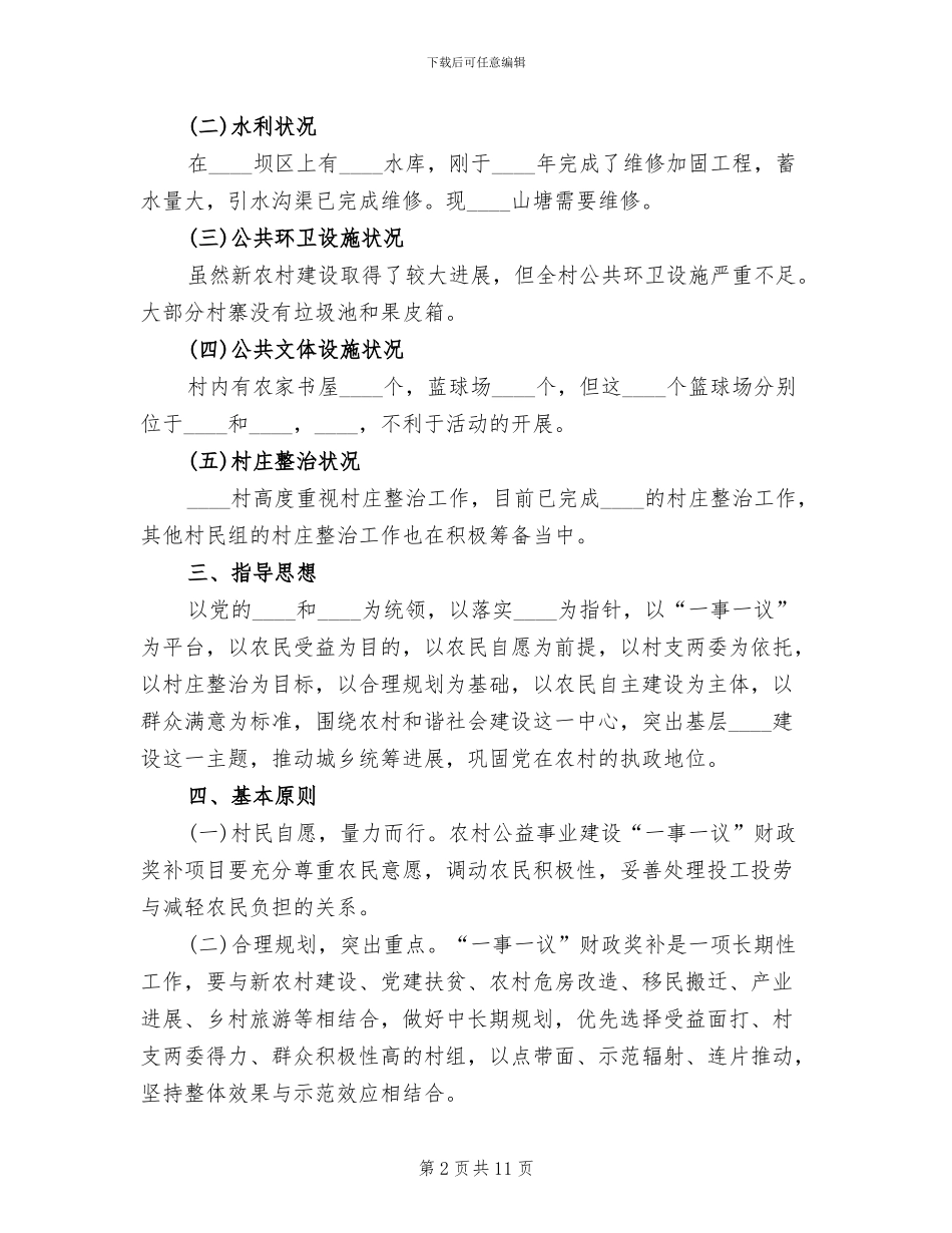 下山村一事一议实施方案范文_第2页