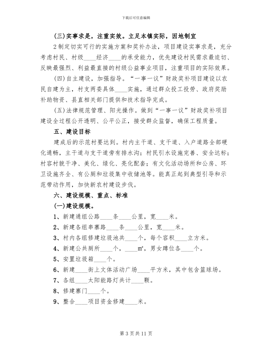 下山村一事一议实施方案范文_第3页
