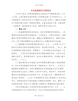专业技能培训方案范本