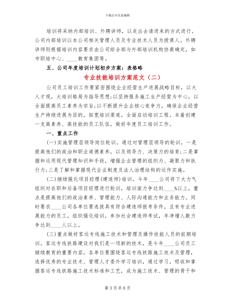专业技能培训方案范文_第3页