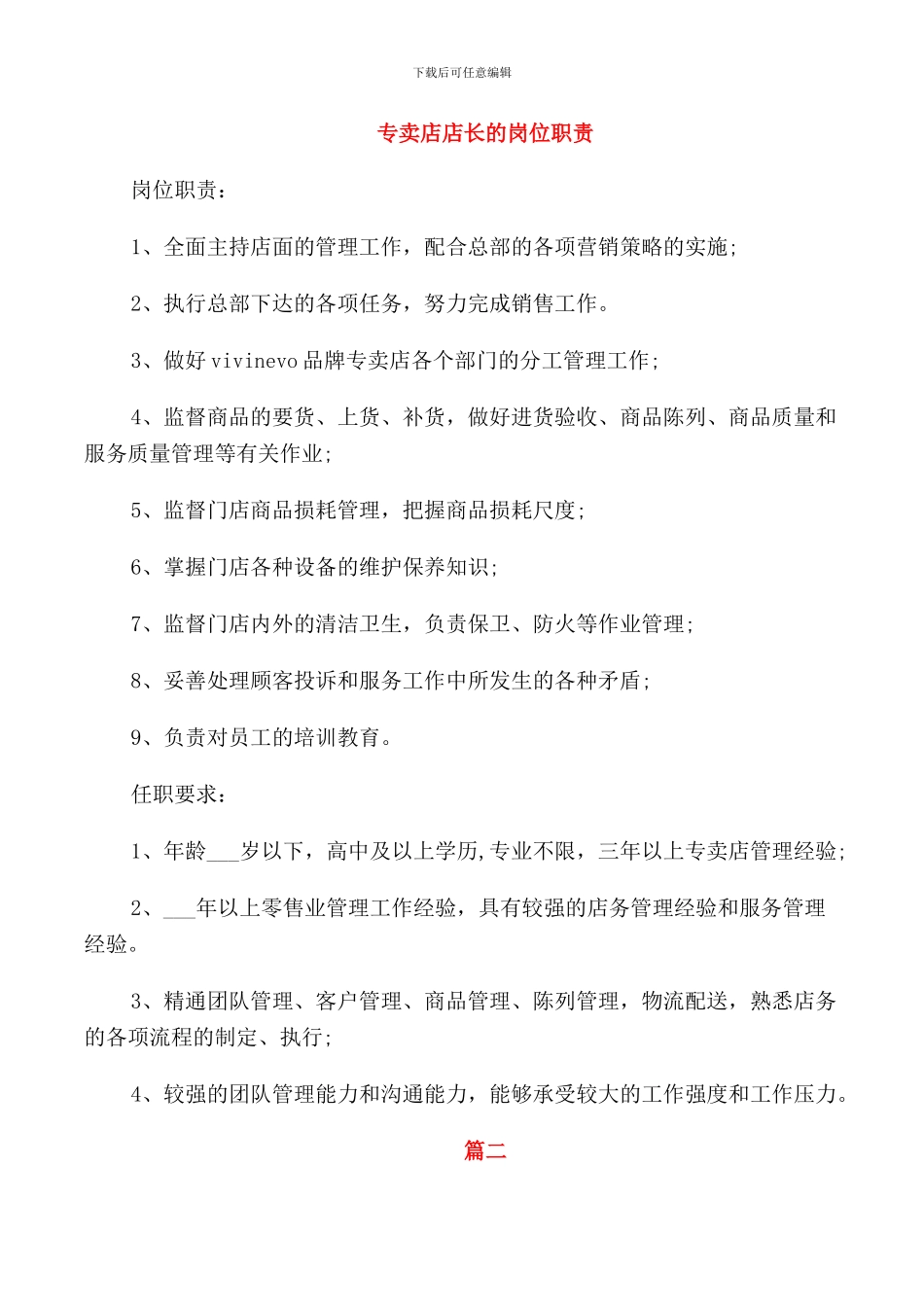 专卖店店长的岗位职责_第1页