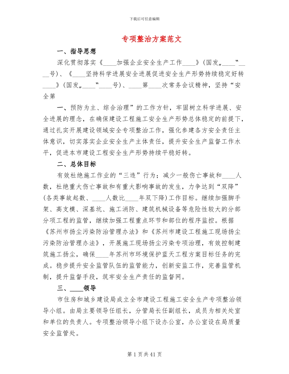 专项整治方案范文_第1页
