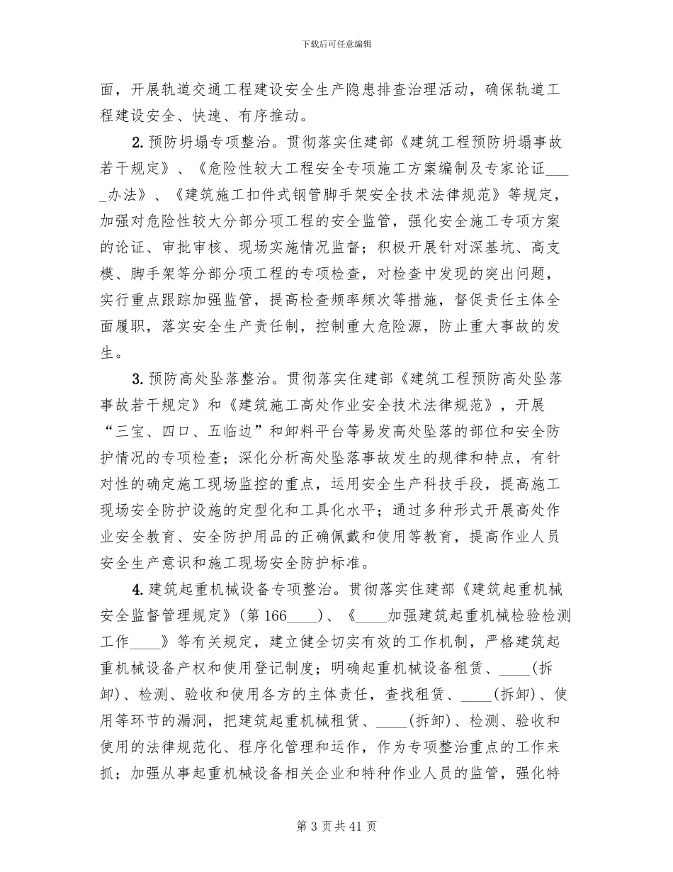 专项整治方案范文_第3页