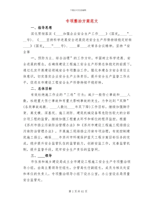 专项整治方案范文