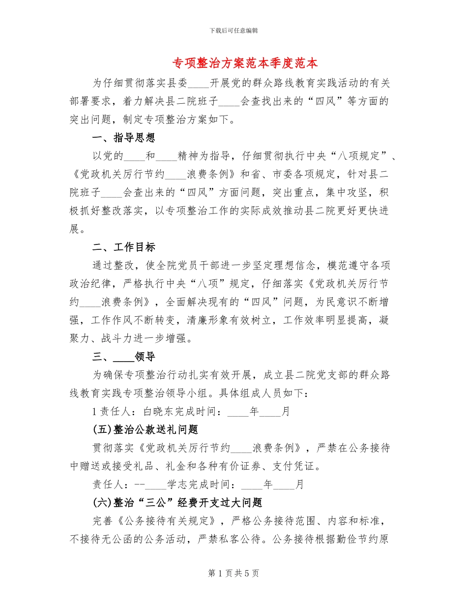 专项整治方案范本季度范本(2篇)_第1页