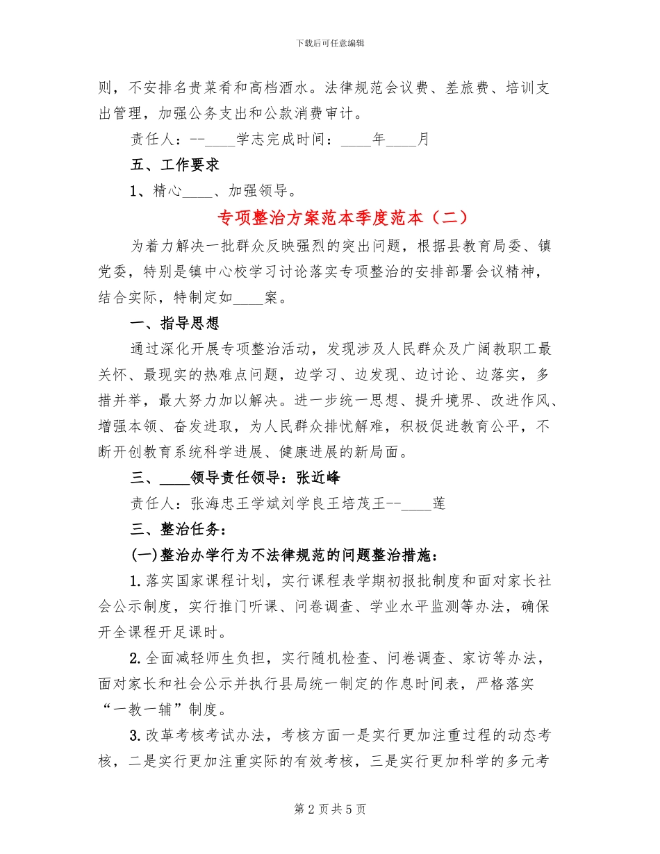 专项整治方案范本季度范本(2篇)_第2页