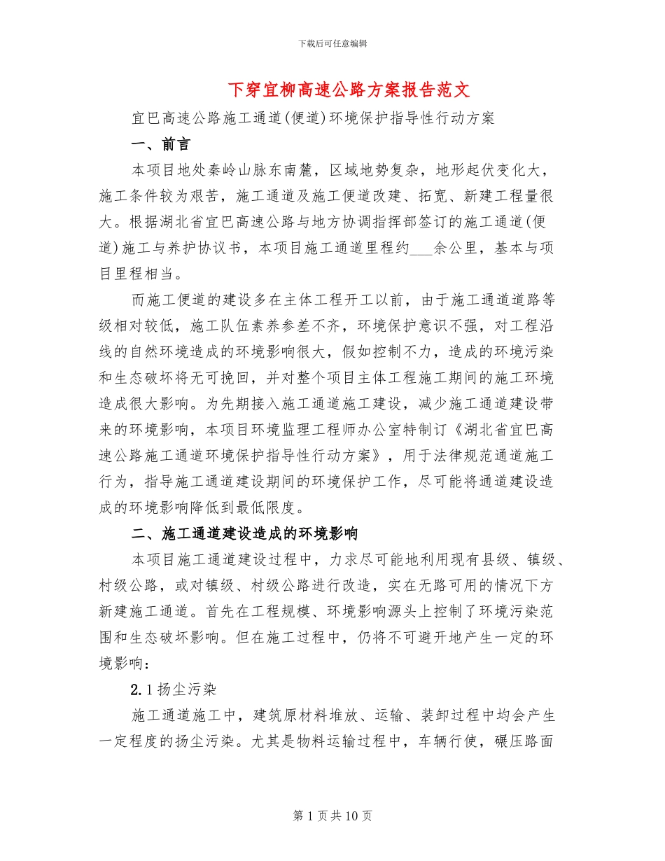 下穿宜柳高速公路方案报告范文(2篇)_第1页