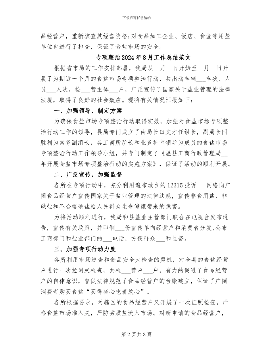 专项整治2024年8月工作总结_第2页