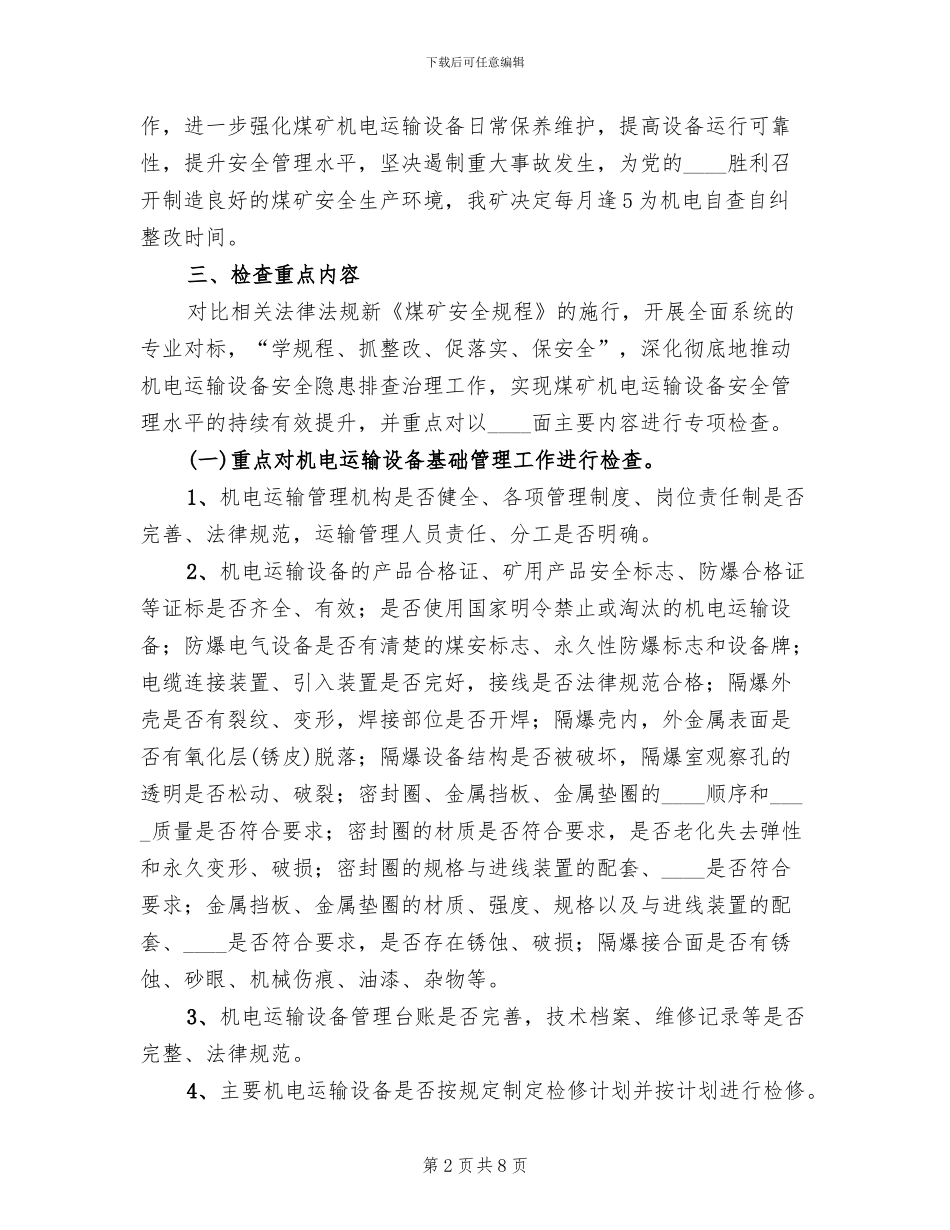 专项检查实施方案范本(2篇)_第2页