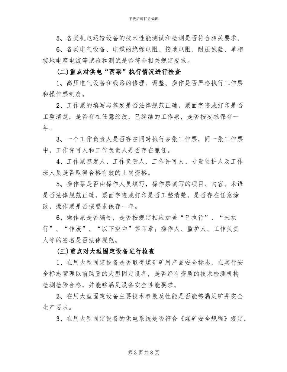 专项检查实施方案范本(2篇)_第3页