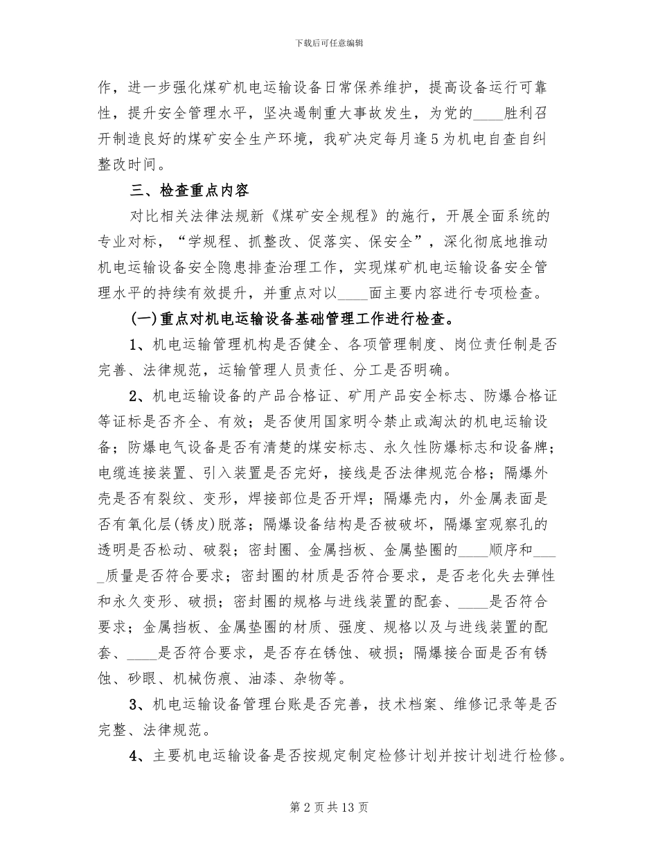 专项检查实施方案范本_第2页