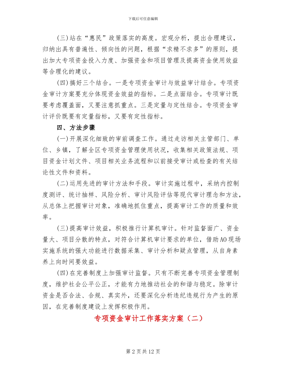 专项资金审计工作落实方案_第2页