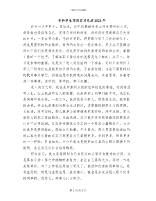 专科学生顶岗实习总结2024年