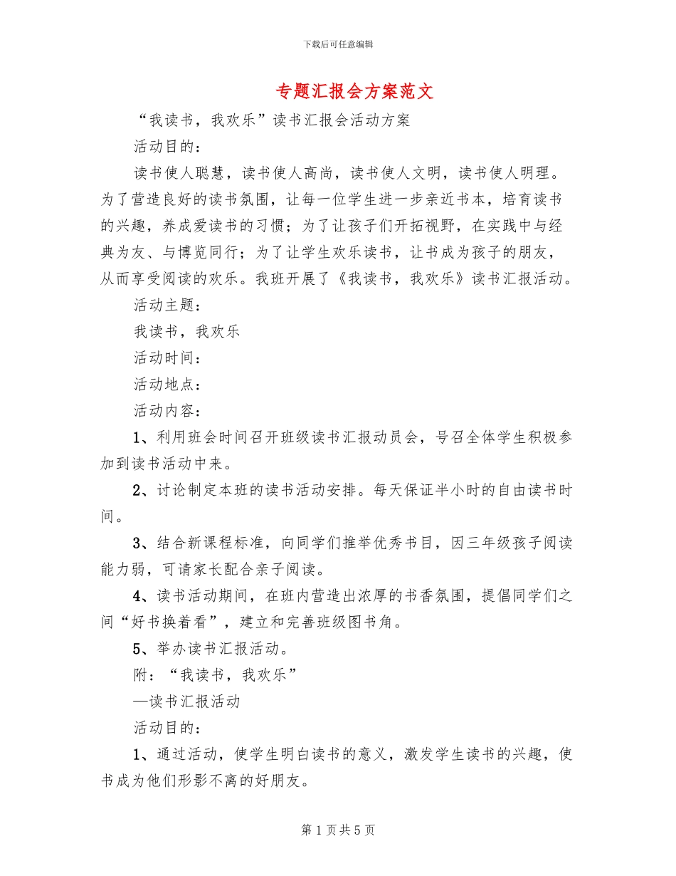 专题汇报会方案范文_第1页