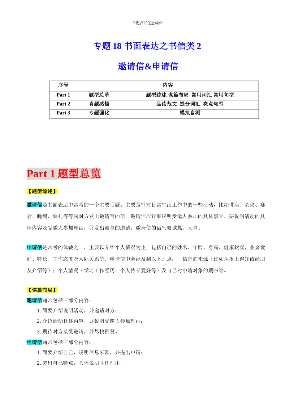 专题18书面表达之书信类2（邀请信&申请信）（解析版）_第1页