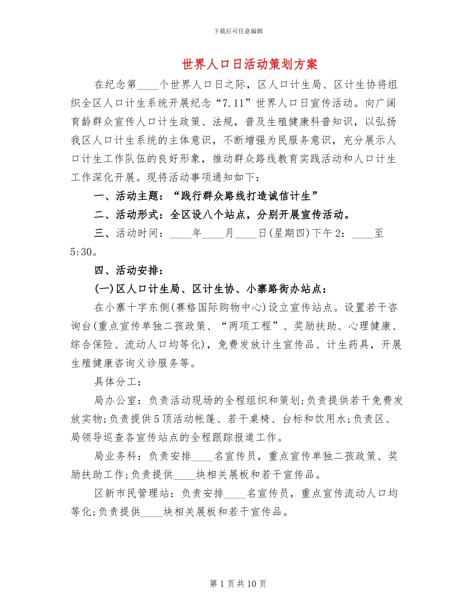 世界人口日活动策划方案_第1页