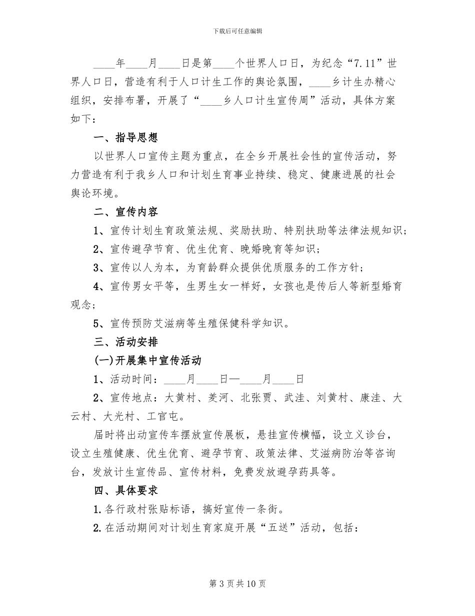 世界人口日活动策划方案_第3页