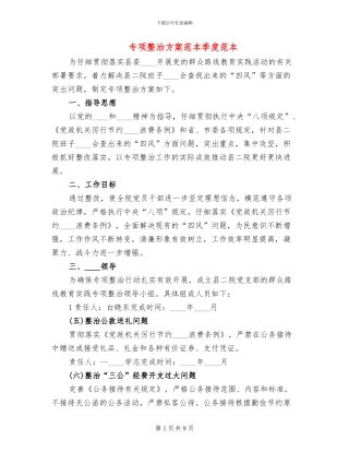 专项整治方案范本季度范本