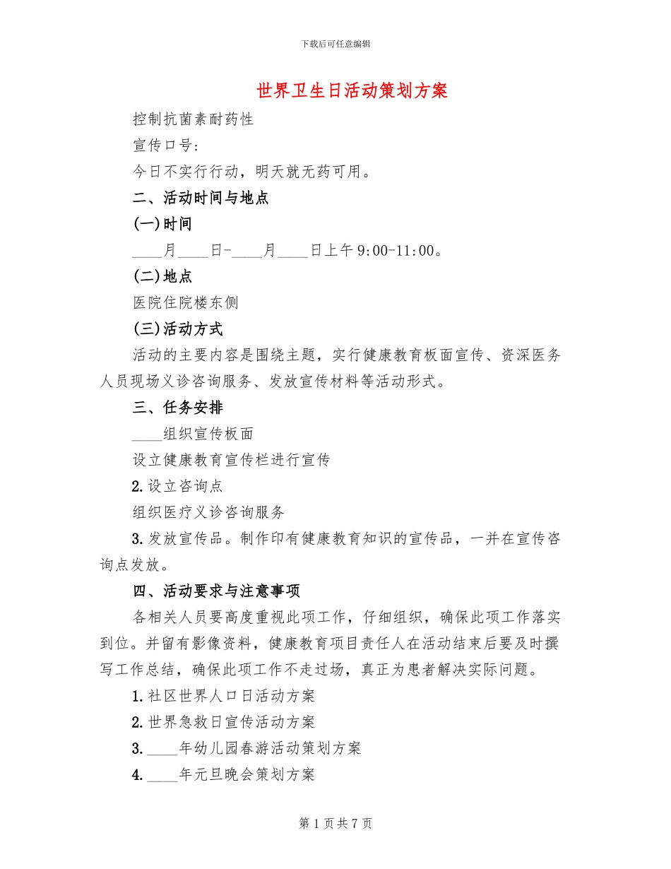 世界卫生日活动策划方案_第1页