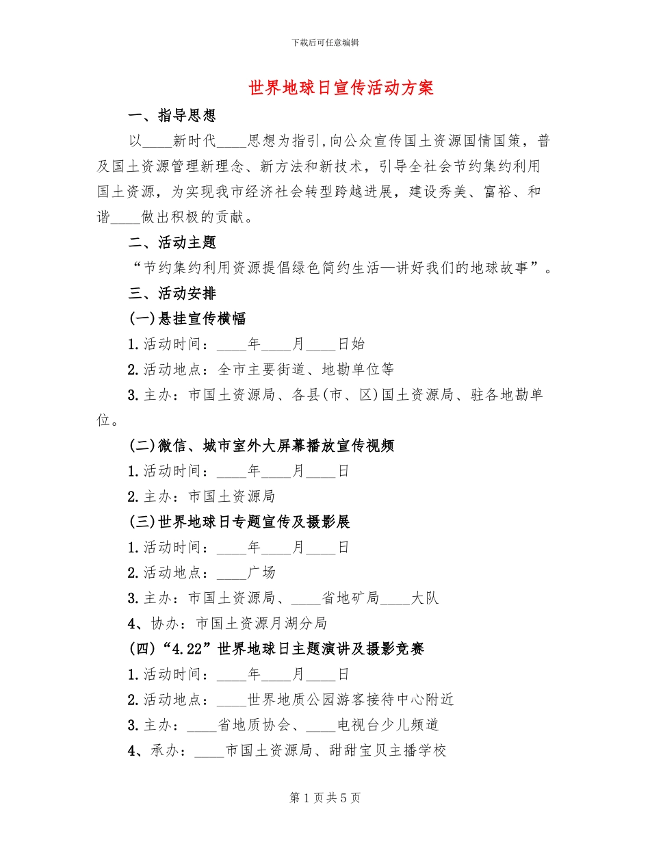 世界地球日宣传活动方案_第1页