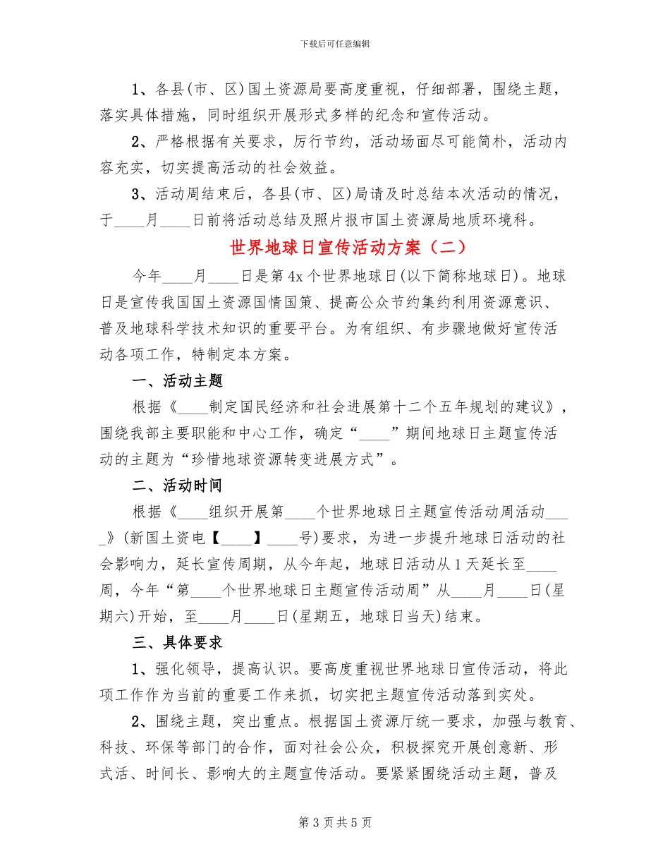 世界地球日宣传活动方案_第3页