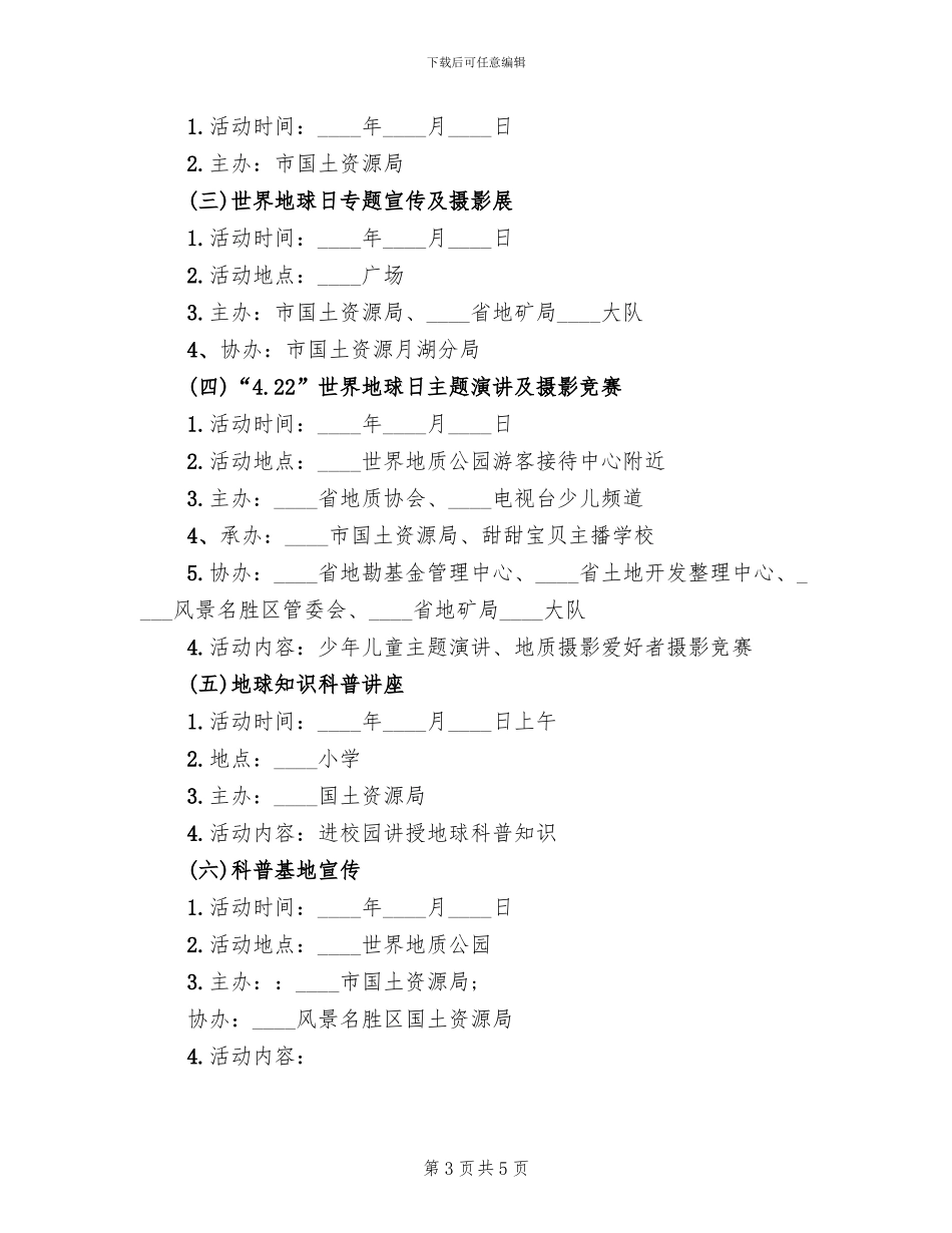 世界地球日创意活动方案范文_第3页