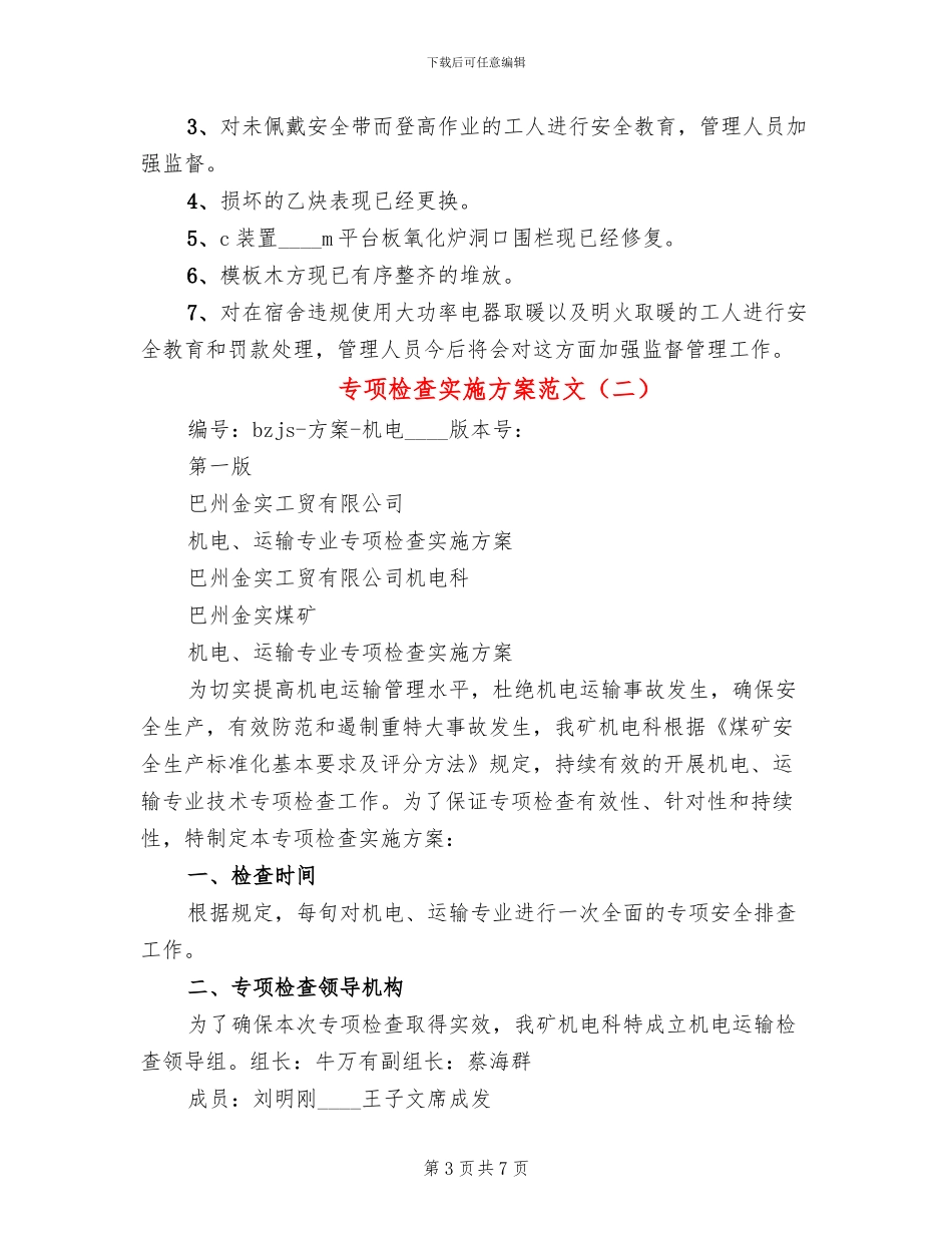 专项检查实施方案范文_第3页