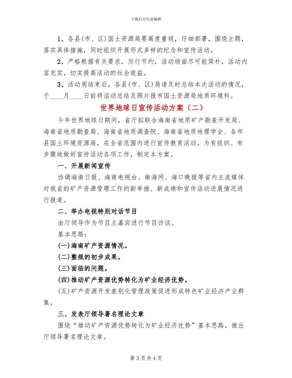 世界地球日宣传活动方案(2篇)_第3页
