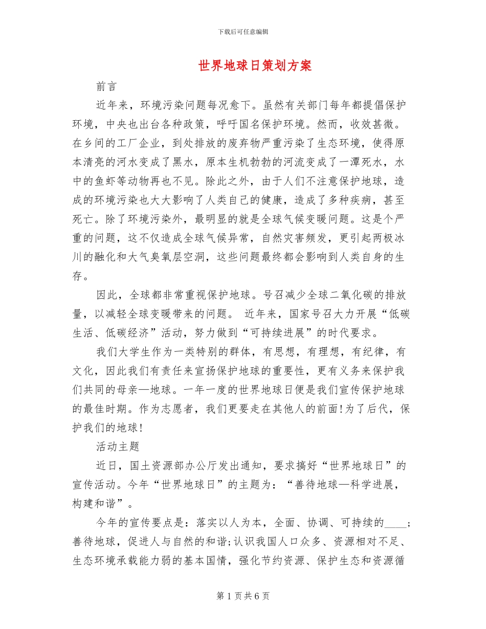 世界地球日策划方案(2篇)_第1页