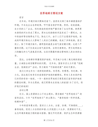 世界地球日策划方案(2篇)