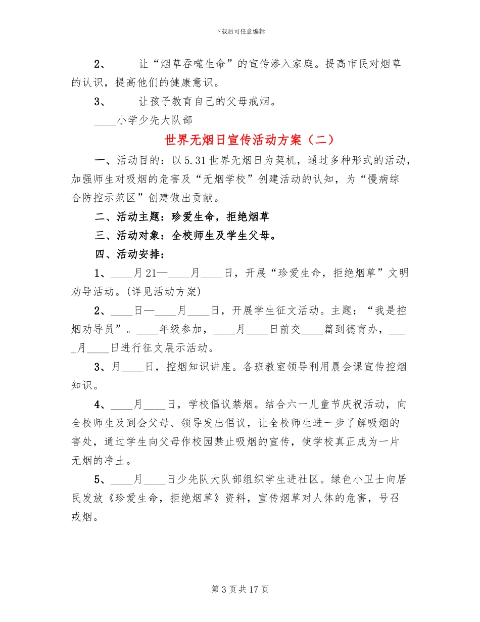 世界无烟日宣传活动方案(13篇)_第3页