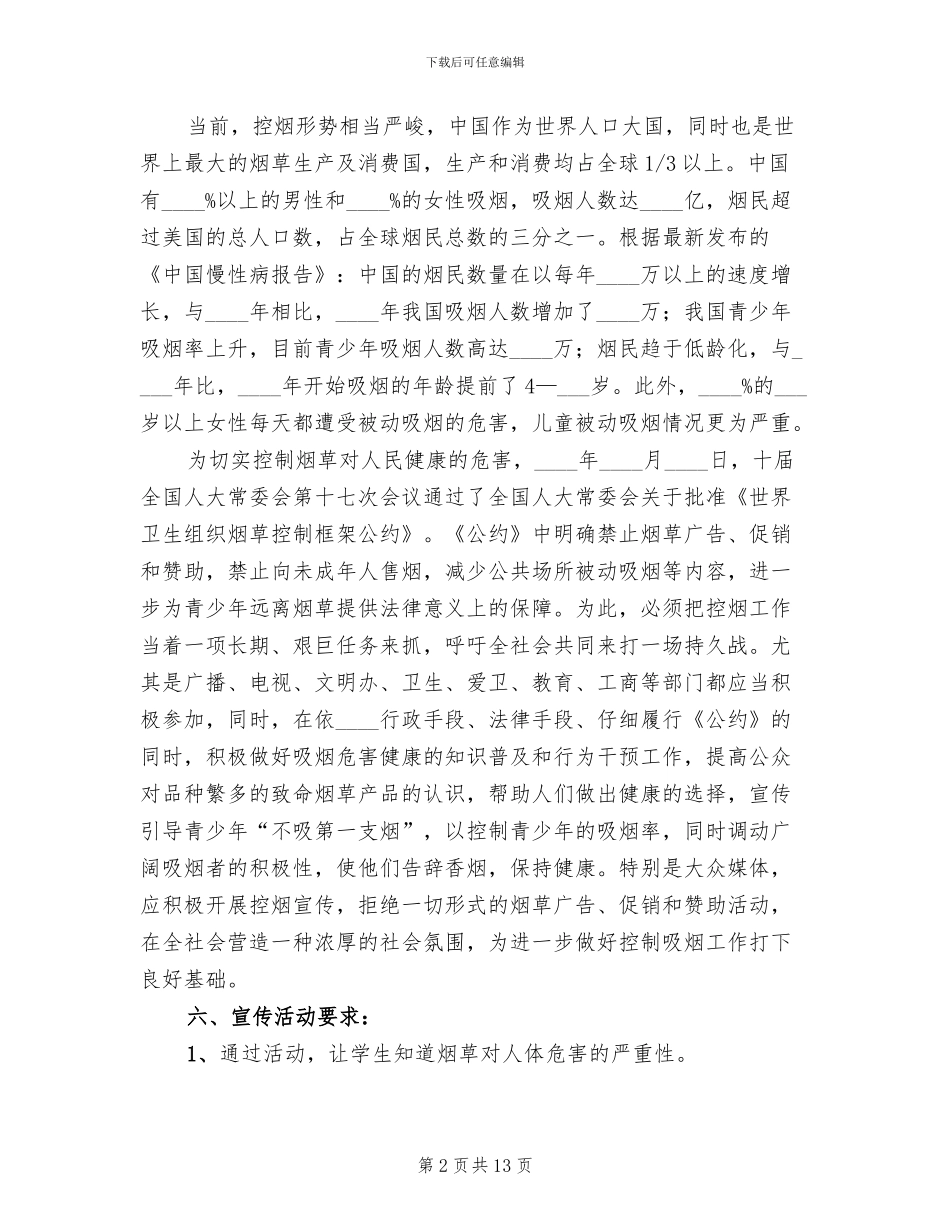 世界无烟日宣传活动方案_第2页