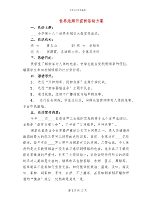 世界无烟日宣传活动方案
