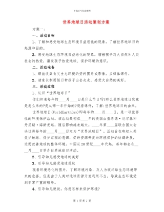 世界地球日活动策划方案(3篇)