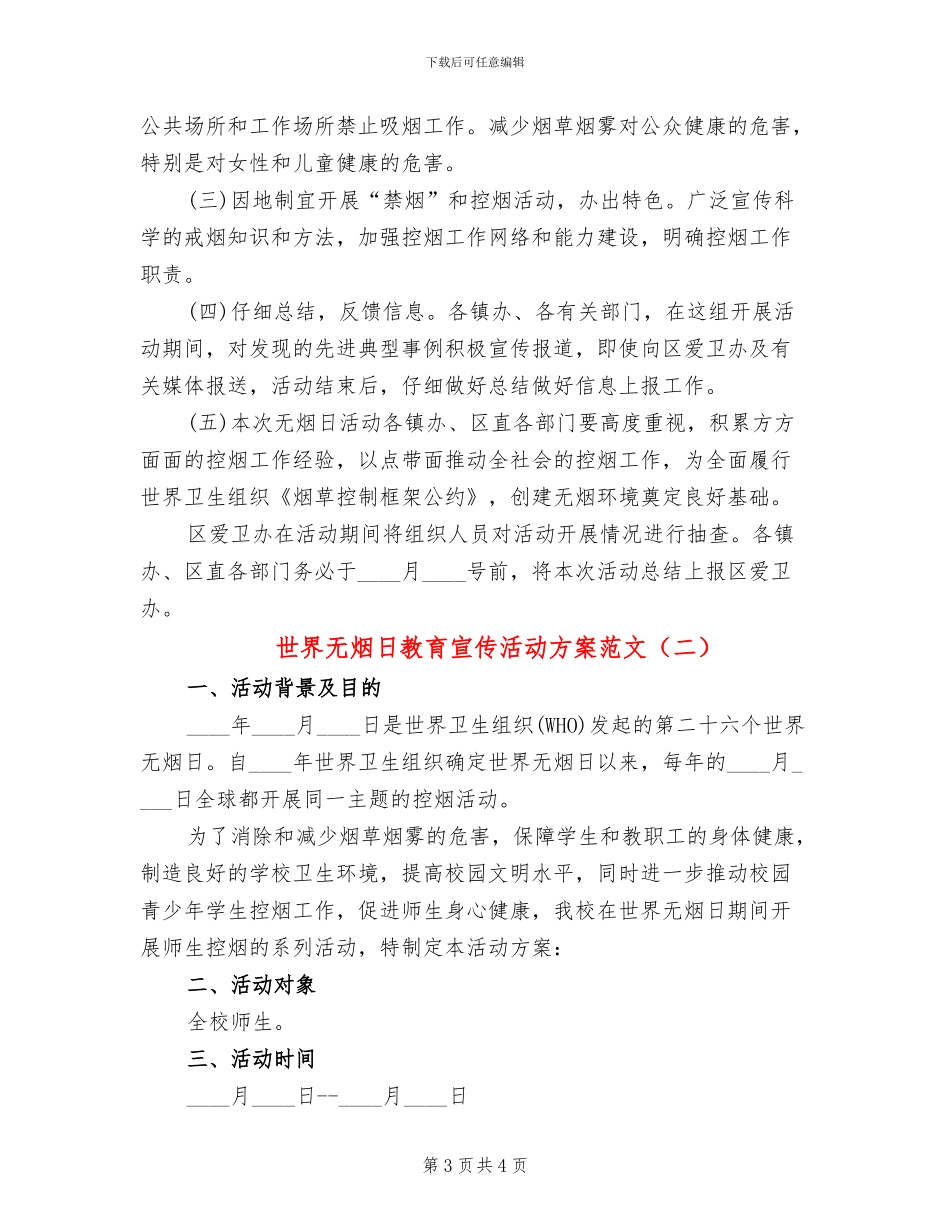 世界无烟日教育宣传活动方案范文(2篇)_第3页