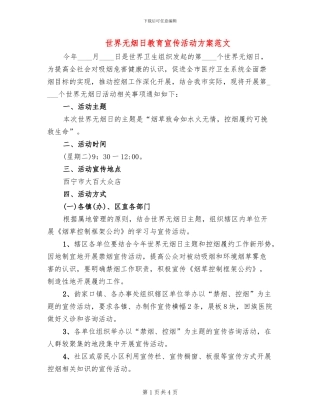 世界无烟日教育宣传活动方案范文(2篇)