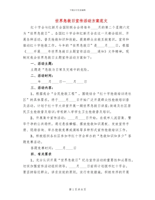 世界急救日宣传活动方案范文