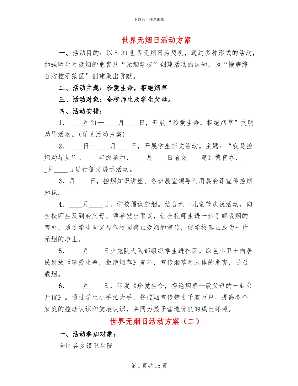 世界无烟日活动方案(12篇)_第1页