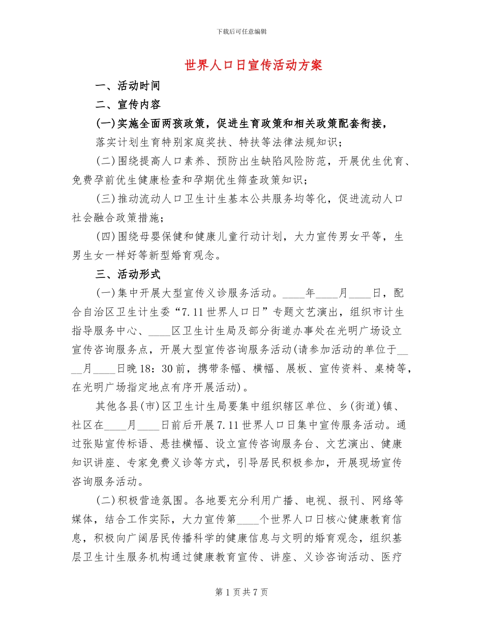 世界人口日宣传活动方案_第1页