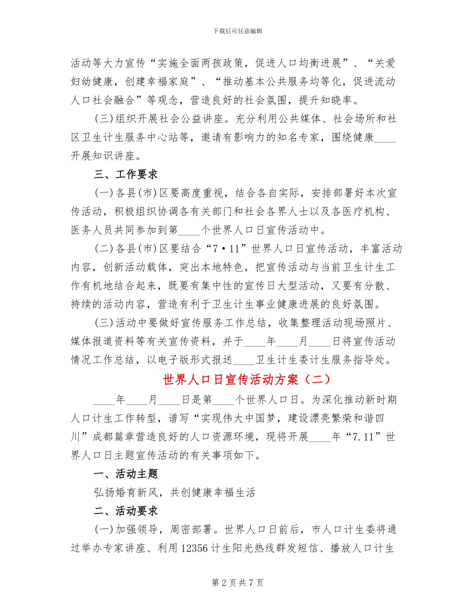世界人口日宣传活动方案_第2页