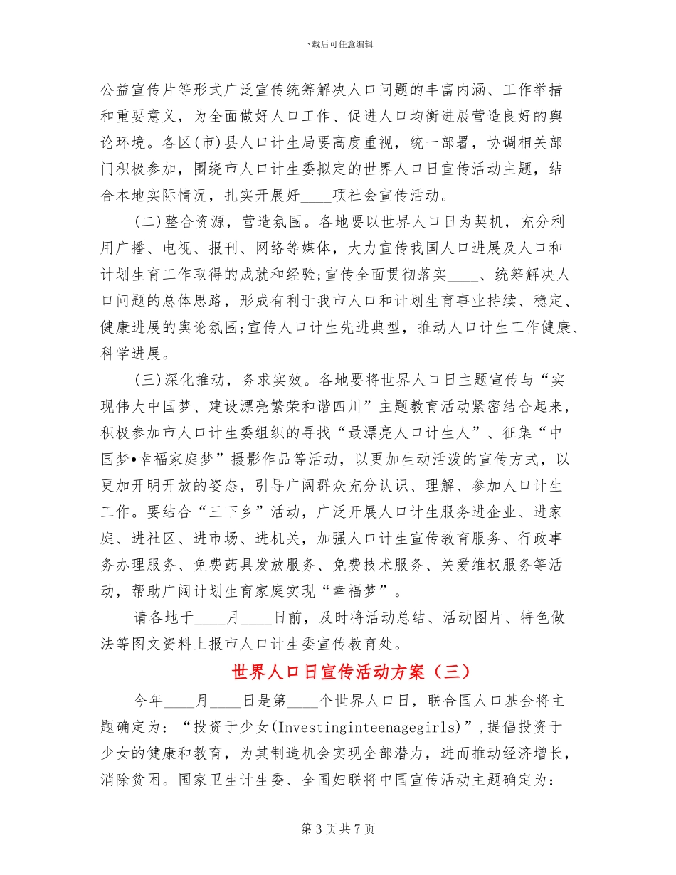 世界人口日宣传活动方案_第3页