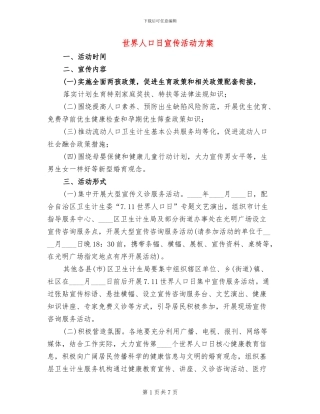 世界人口日宣传活动方案