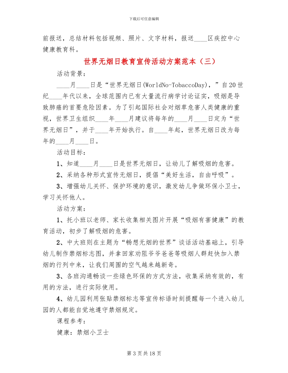 世界无烟日教育宣传活动方案范本(14篇)_第3页