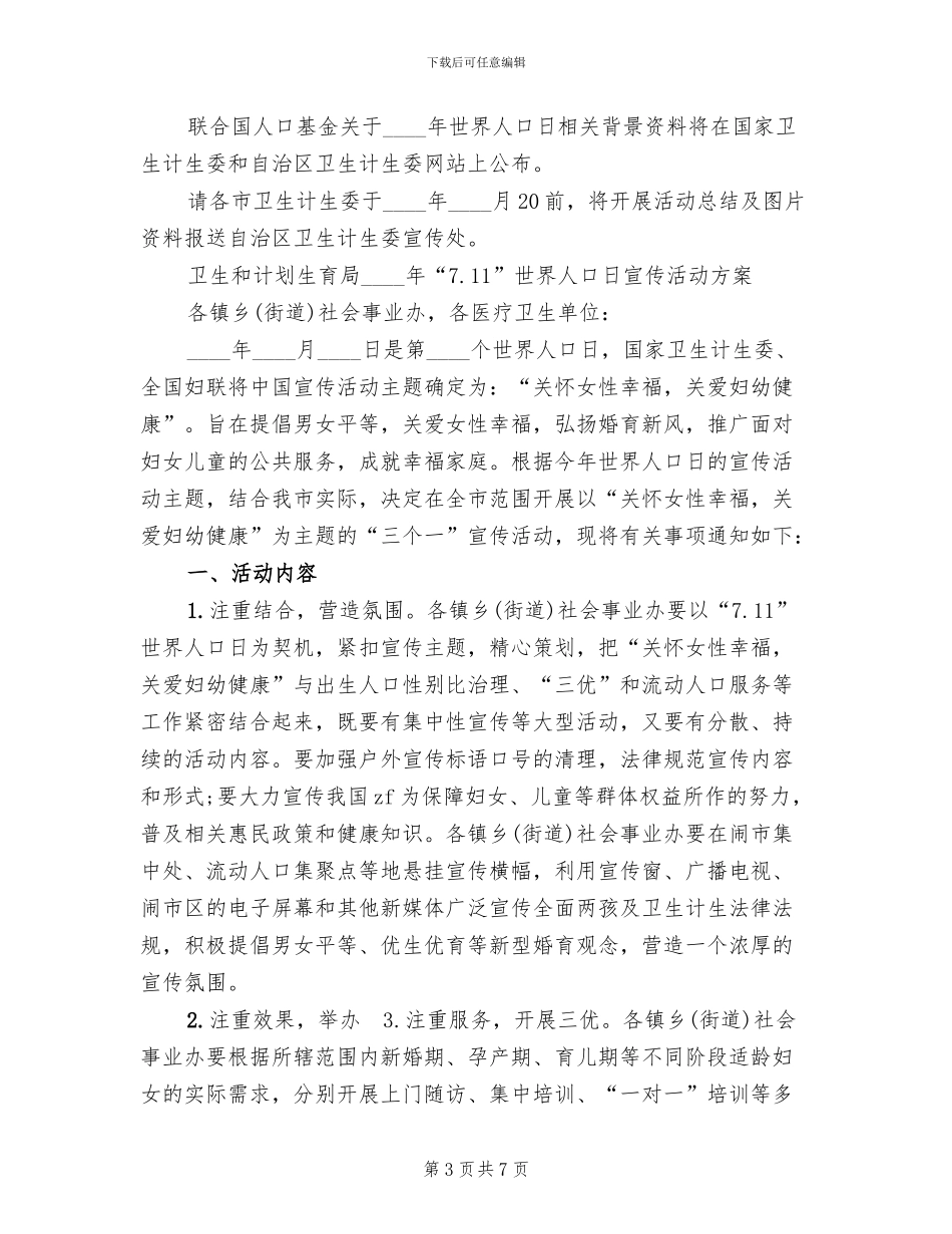 世界人口日活动方案_第3页