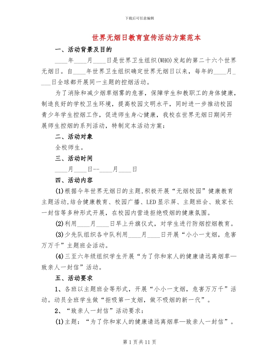 世界无烟日教育宣传活动方案范本_第1页